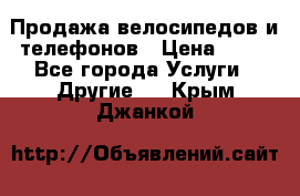 Продажа велосипедов и телефонов › Цена ­ 10 - Все города Услуги » Другие   . Крым,Джанкой